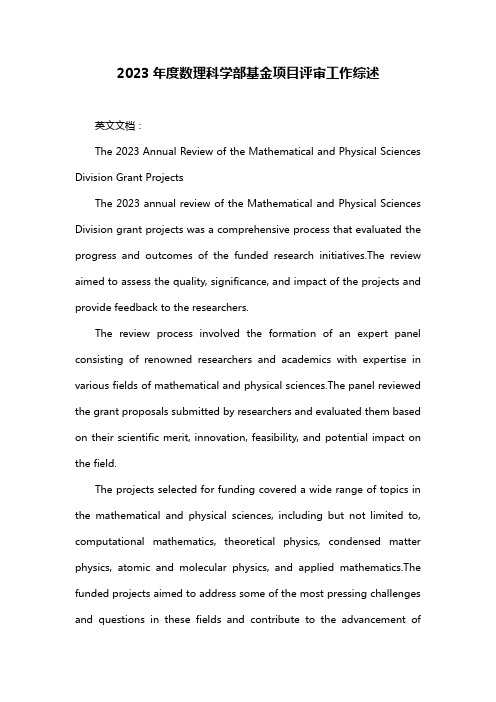 2023年度数理科学部基金项目评审工作综述