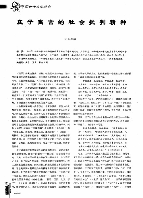 庄子寓言的社会批判精神