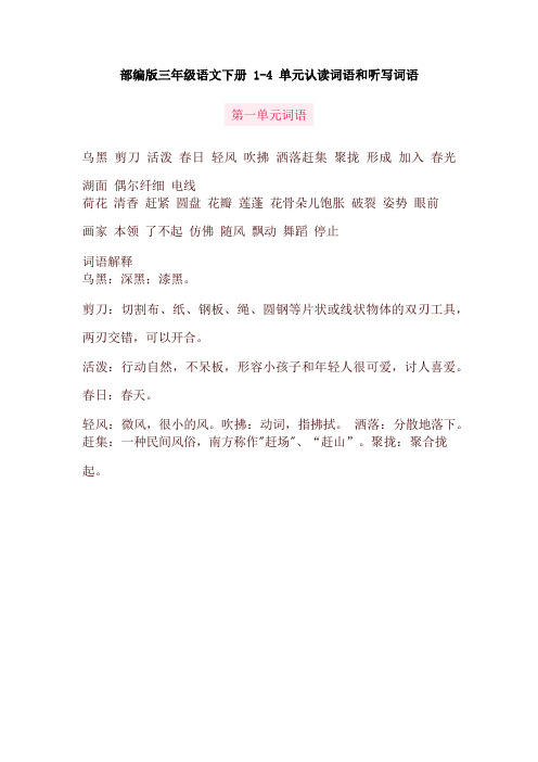 部编版三年级语文下册1-4单元认读词语和听写词语(最新)