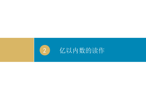 数学人教版四年级上 亿以内数的读写