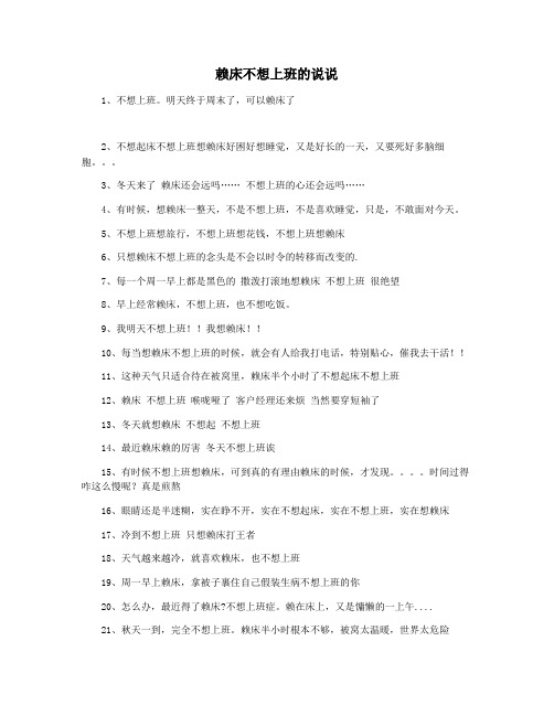 赖床不想上班的说说
