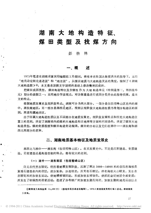湖南大地构造特征、煤田类型及找煤方向