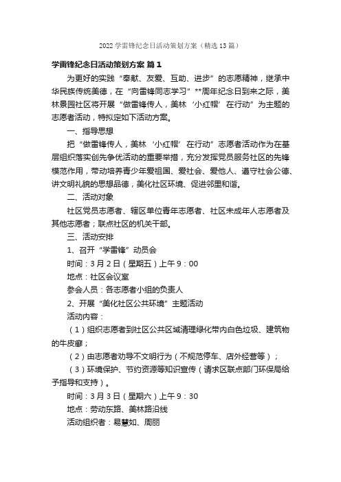 2022学雷锋纪念日活动策划方案（精选13篇）