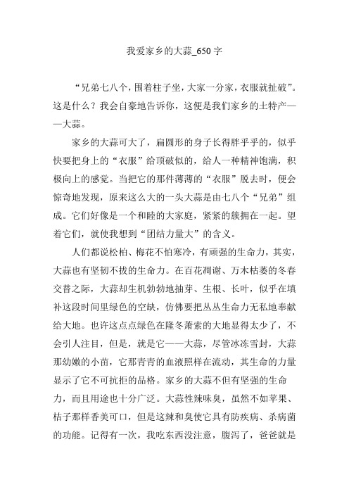 我爱家乡的大蒜_650字