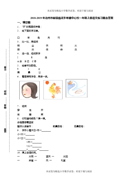 2018-2019年沧州市献县临河乡希望中心校一年级上册语文练习题含答案