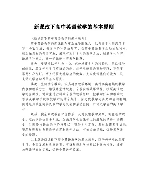 新课改下高中英语教学的基本原则