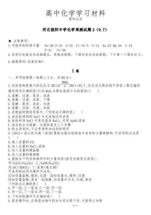 人教版高中化学必修一周测试题2(9.7).doc