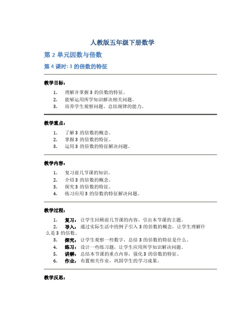 人教版五年级下册数学《第2单元因数与倍数 第4课时 3的倍数的特征》教案