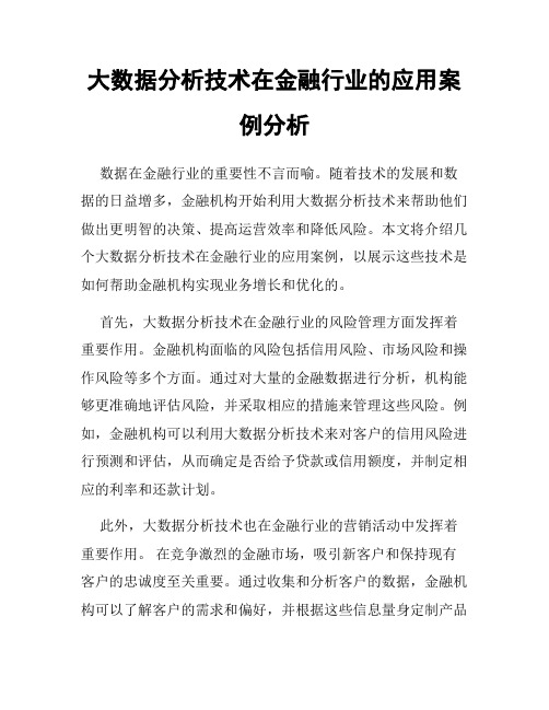 大数据分析技术在金融行业的应用案例分析