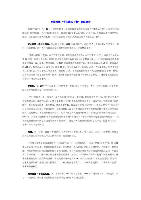 克拉玛依“十佳政法干警”事迹简介