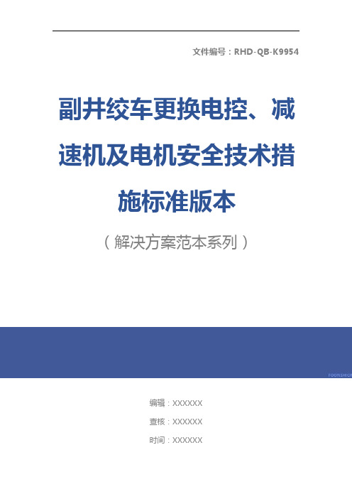 副井绞车更换电控、减速机及电机安全技术措施标准版本