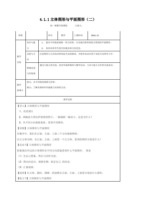 七年级人教版上数学教案：4.1.1立体图形与平面图形(2)