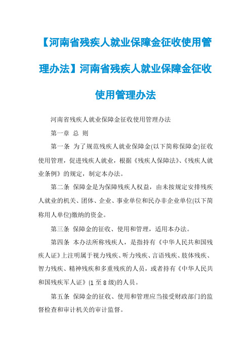 【河南省残疾人就业保障金征收使用管理办法】河南省残疾人就业保障金征收使用管理办法