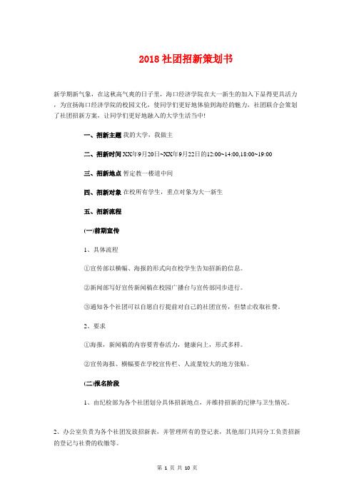 2018社团招新策划书与2018社联工作计划书汇编