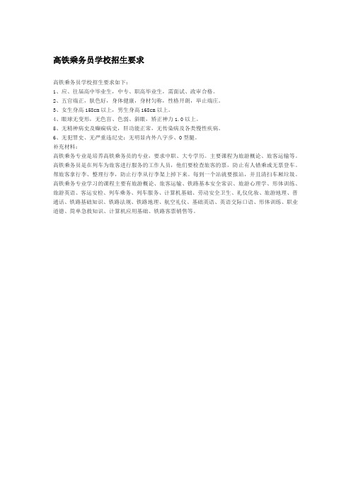 高铁乘务员学校招生要求