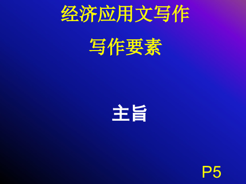 经济应用文写作理论(二：主旨、材料)2013-8-31