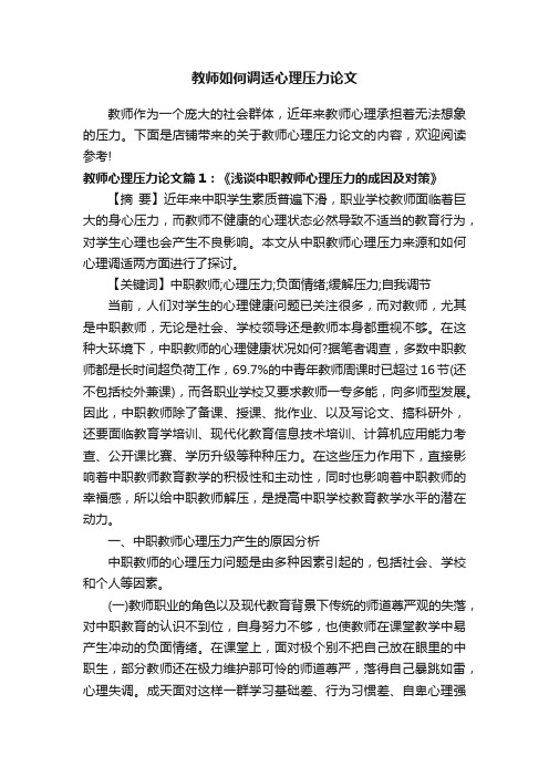 教师如何调适心理压力论文