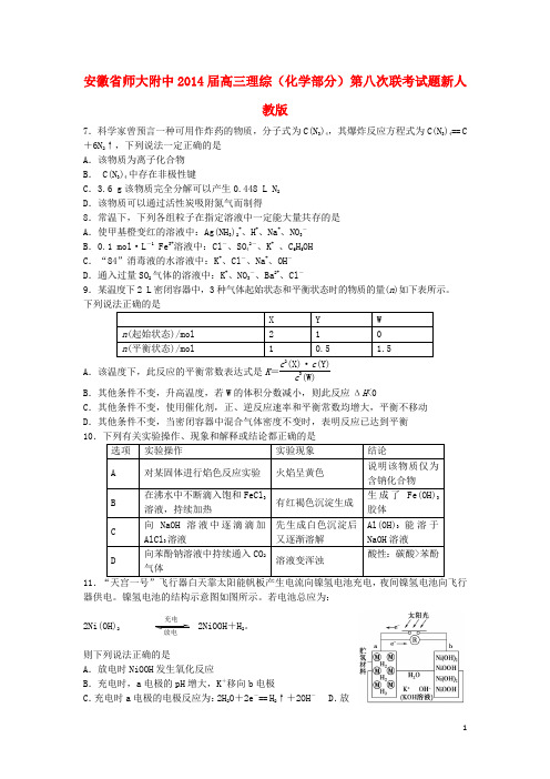 安徽省师大附中高三理综(化学部分)第八次联考试题新人