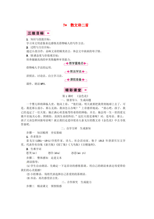 人教版七年级语文上册第二单元7散文诗二首教案