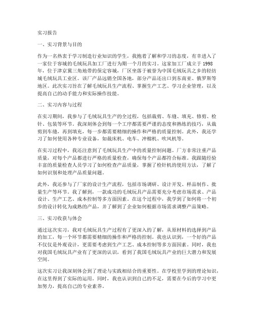 毛绒加工厂实习报告