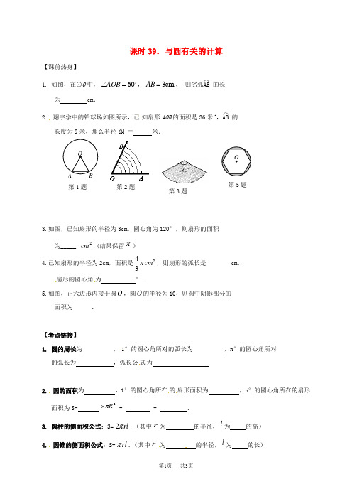 中考数学复习课时39与圆有关的计算导学案