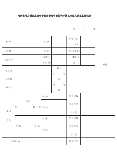 海南省地方税务系统电子税务管理中心招聘计算机专业人员报名登记表