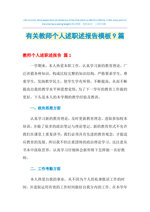 2021年有关教师个人述职述报告模板9篇