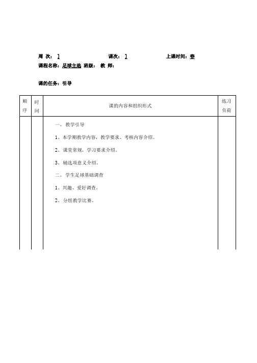 大学体育课足球教案(全).docx