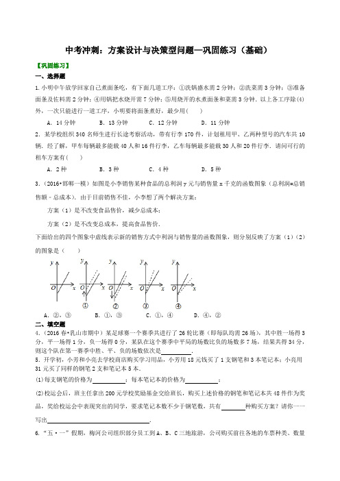 中考冲刺：方案设计与决策型问题巩固练习基础 .doc