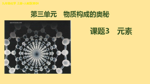 〖化学〗元素课件 2024-2025学年九年级化学人教版(2024)上册