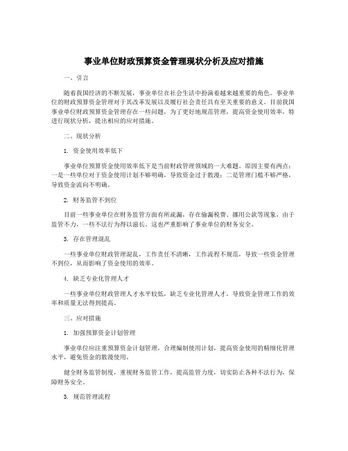 事业单位财政预算资金管理现状分析及应对措施