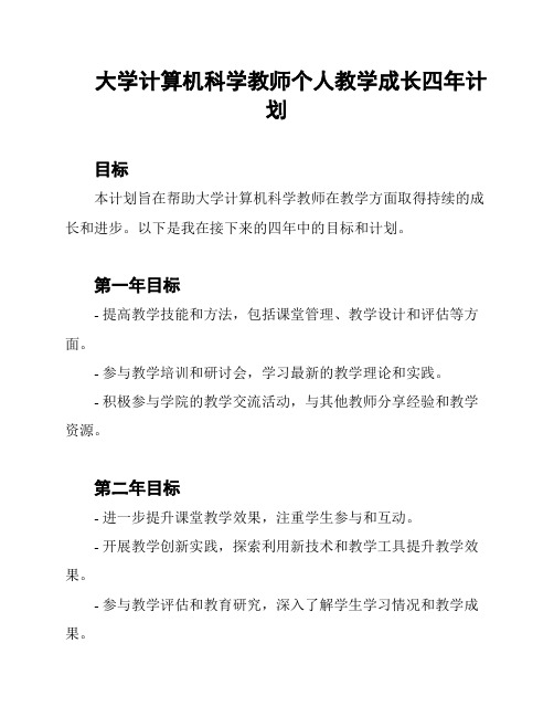 大学计算机科学教师个人教学成长四年计划