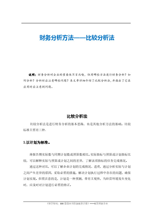 财务分析方法——比较分析法