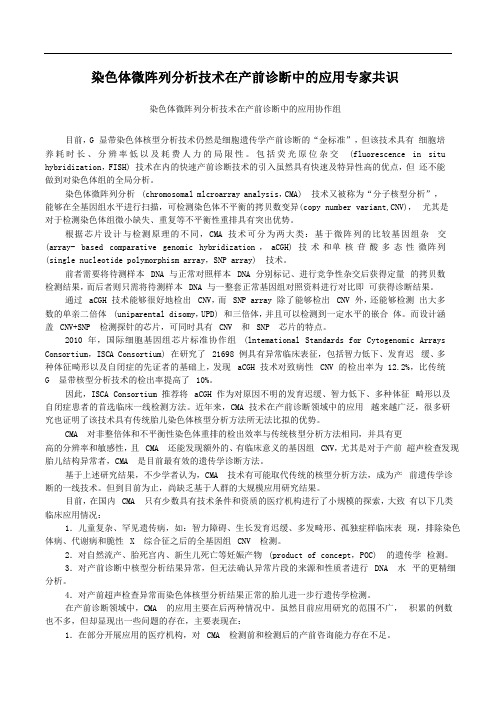 2014年染色体微阵列分析技术在产前诊断中的应用专家共识