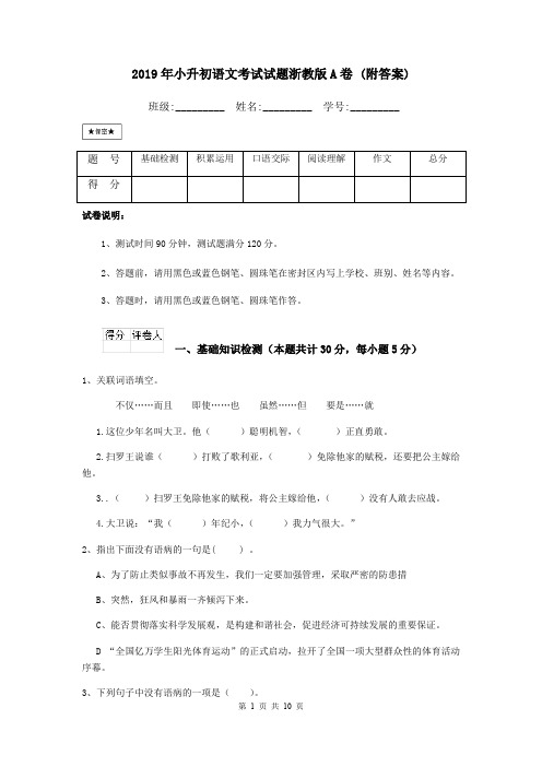 2019年小升初语文考试试题浙教版A卷 (附答案)