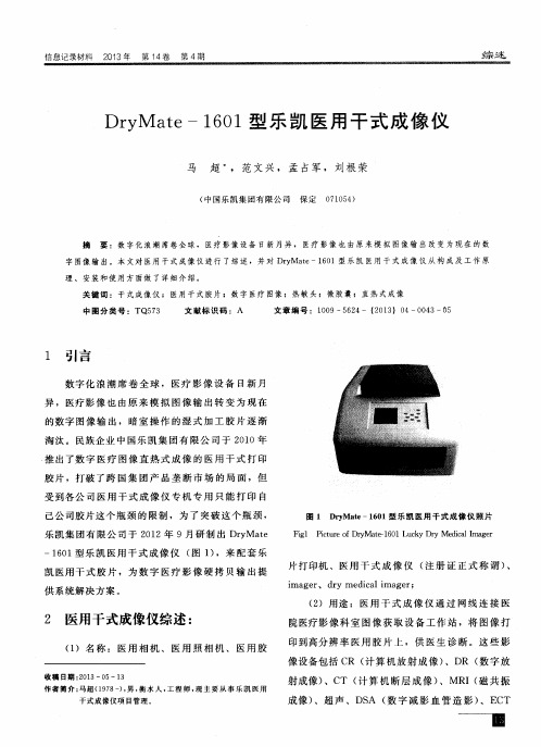 DryMate-1601型乐凯医用干式成像仪