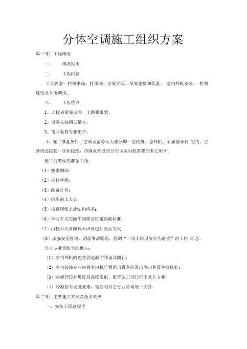 分体空调施工方案