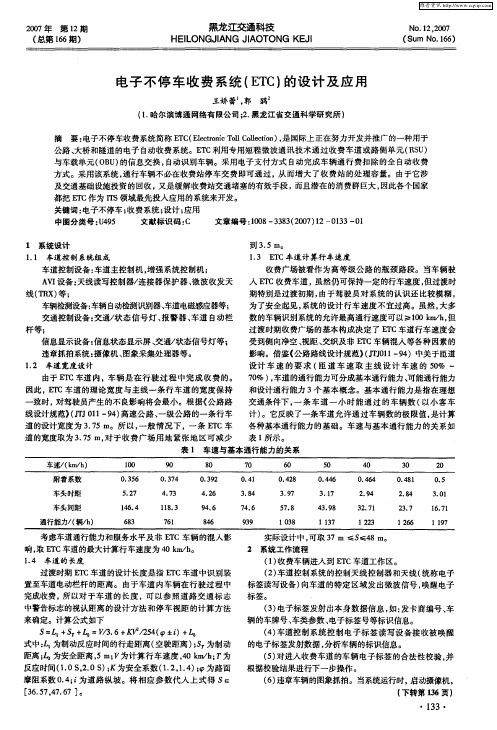 电子不停车收费系统(ETC)的设计及应用