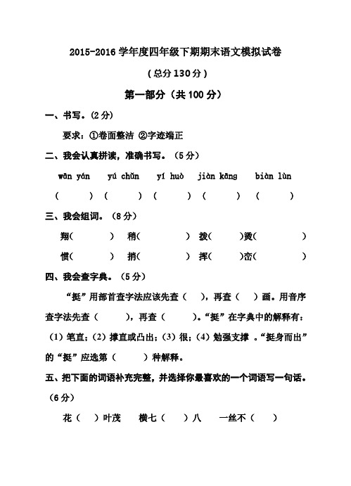 2015-2016学年度人教版四年级下学期期末语文模拟试卷