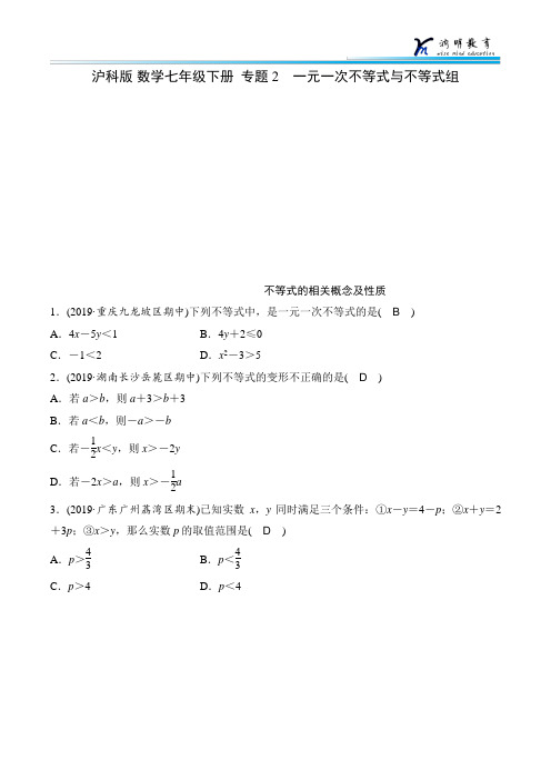 沪科版 数学七年级下册  专题2 一元一次不等式与不等式组