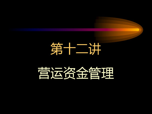 财务管理学讲义财管12营运资金