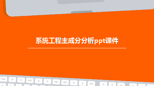 系统工程主成分分析PPT课件