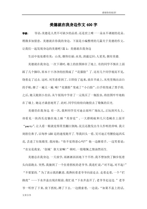 美德就在我身边作文400字