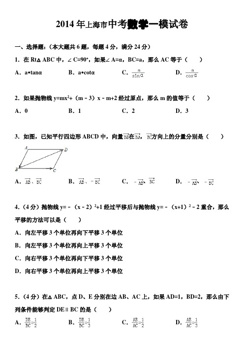 2014年上海市中考数学一模试卷 (1)DOC