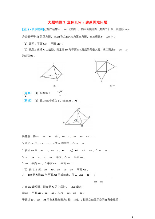 2019高考数学三轮冲刺大题提分大题精做7立体几何:建系困难问题理20190318243