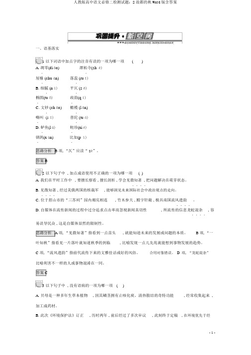 人教版高中语文必修二检测试题：2故都的秋Word版含答案