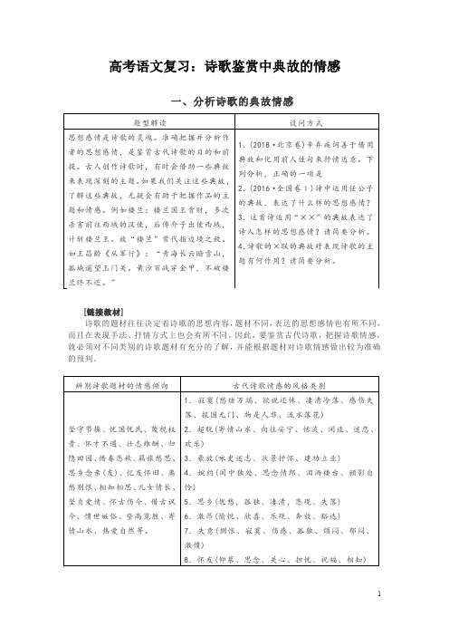 高考语文复习:诗歌鉴赏中典故的情感