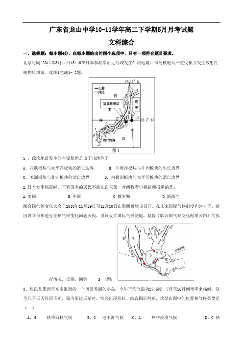 广东省龙山中学1011学年高二下学期5月月考试题(文综)