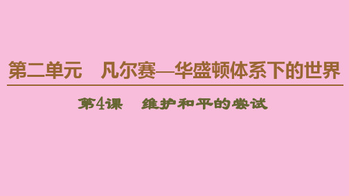 2019-2020学年高中历史 第2单元 凡尔赛—华盛顿体系下的世界 第4课 维护和平的尝试课件 新人教版选修3