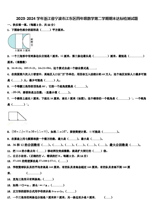 2023-2024学年浙江省宁波市江东区四年级数学第二学期期末达标检测试题含解析